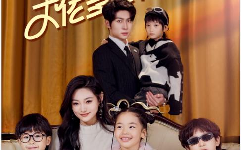 电影:天降四宝大佬爹地快投降