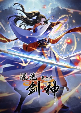 电影:混沌剑神 第二季·动态漫画