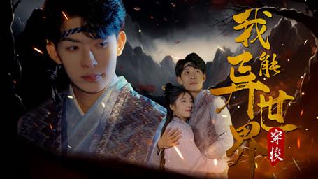 电影：我能异世界穿梭