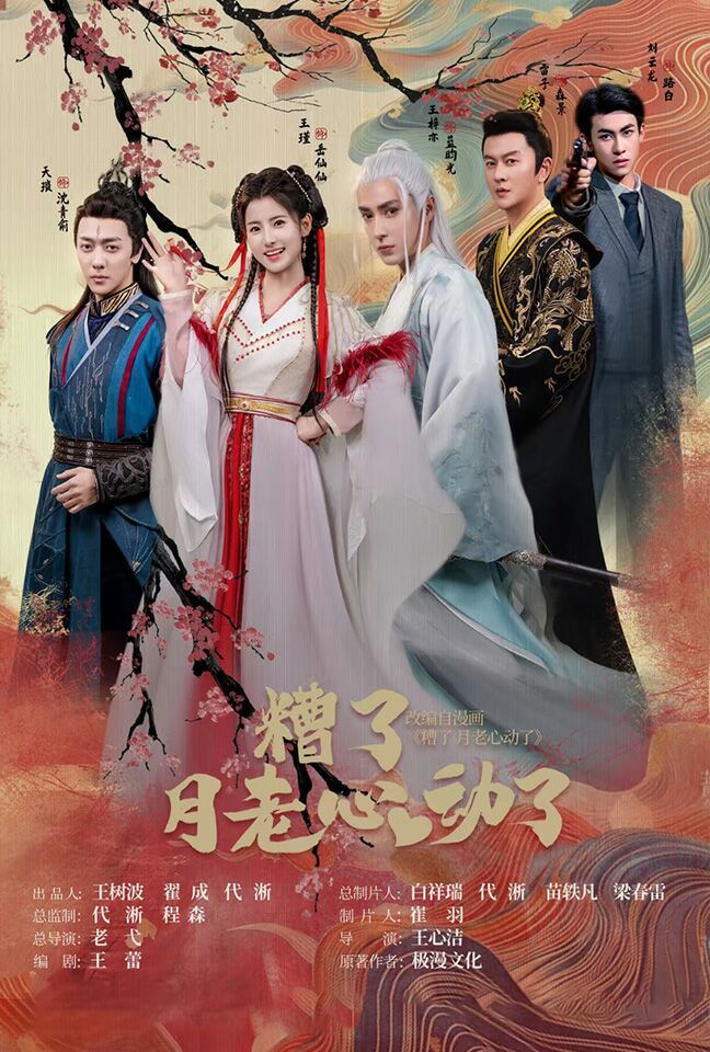 电影：遭了月老心动了