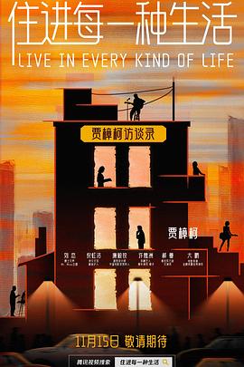 电影:住进每一种生活