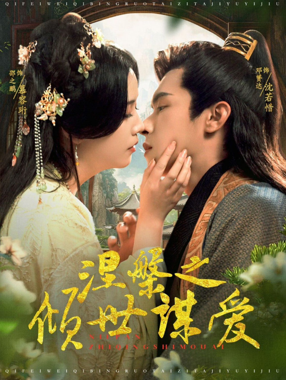 电影：涅槃之倾世谋爱