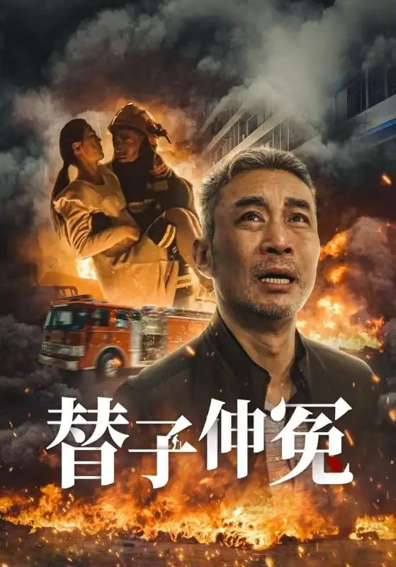 电影：替子伸冤