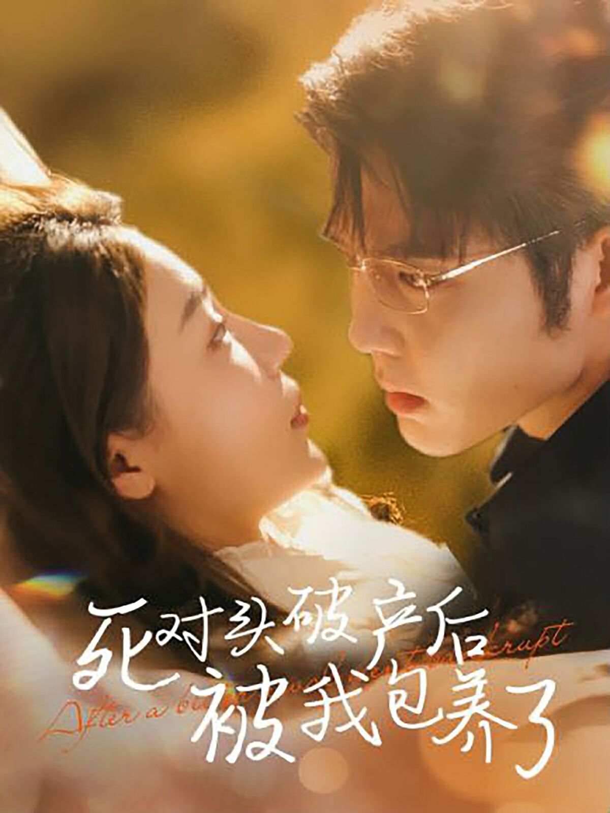 电影：死对头破产后被我包养了