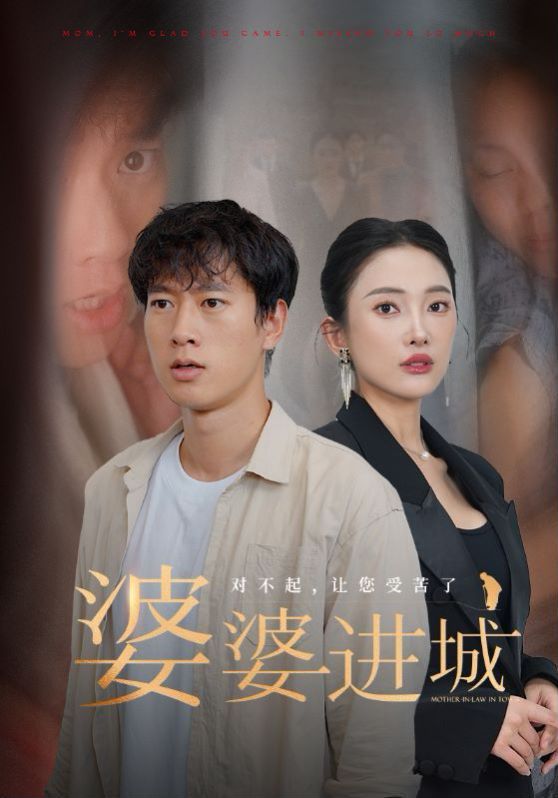 电影：婆婆进城