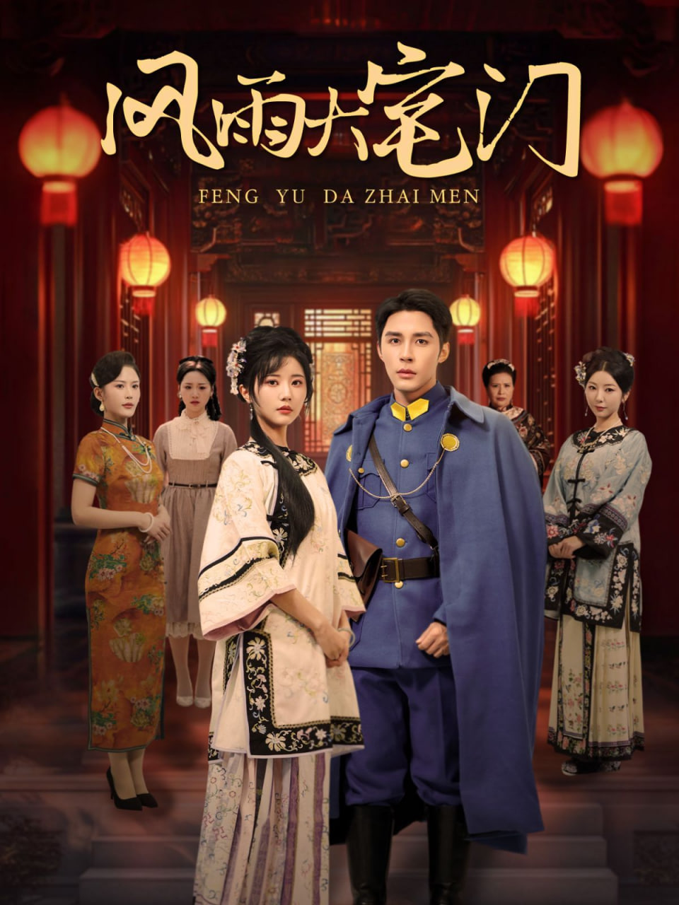 电影:风雨大宅门