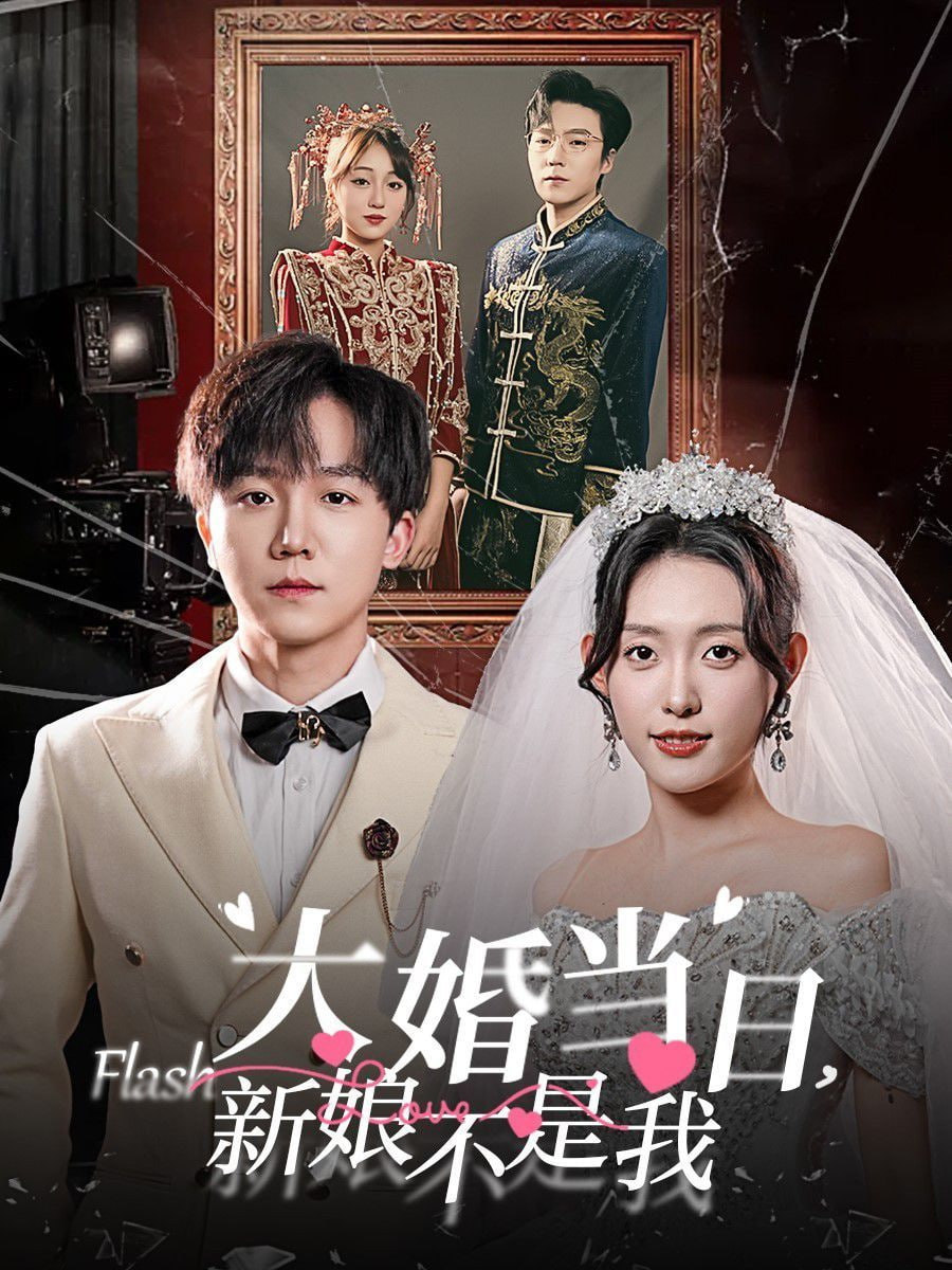 电影：大婚当日新娘不是我