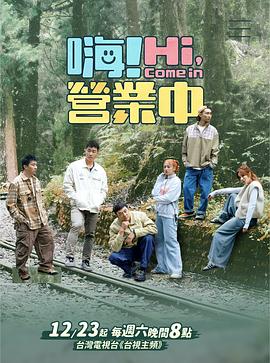 电影:嗨!营业中 第三季