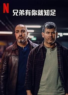 电影:兄弟有你就知足