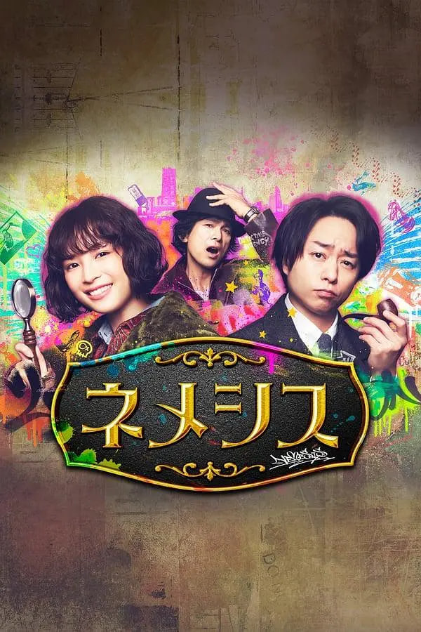 电影：涅墨西斯 第一季