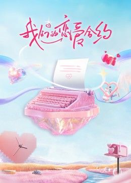 电影:我们的恋爱合约