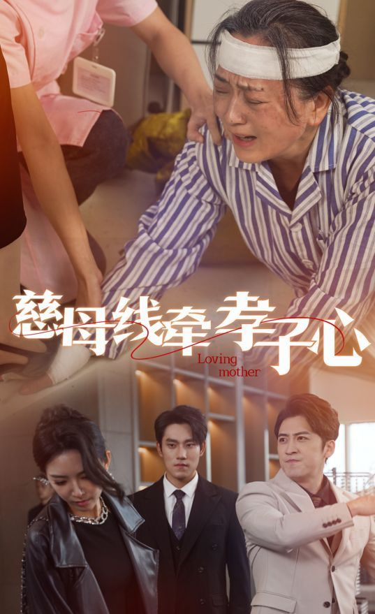 电影:慈母线牵孝子心