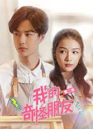 电影:我的奇怪朋友第二季