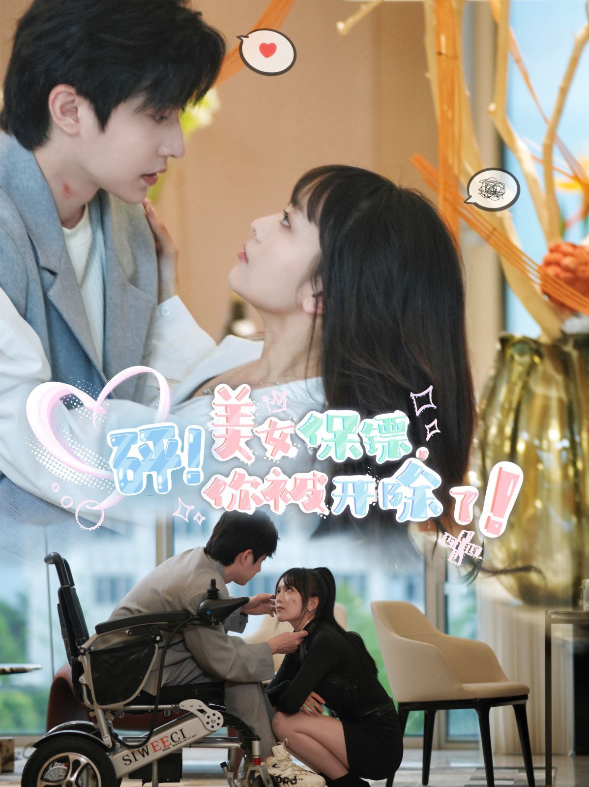 电影：砰！美女保镖，你被开除了