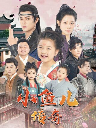 电影：小鱼儿传奇