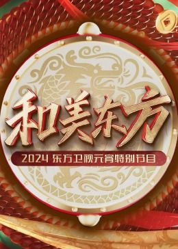 电影:和美东方·2024东方卫视元宵特别节目