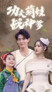 电影：功夫萌娃战神爹