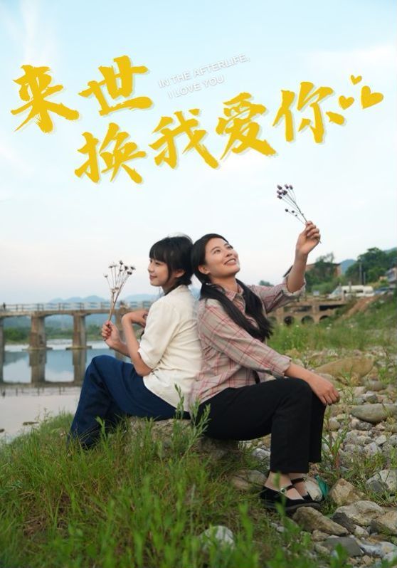 电影：来世换我爱你