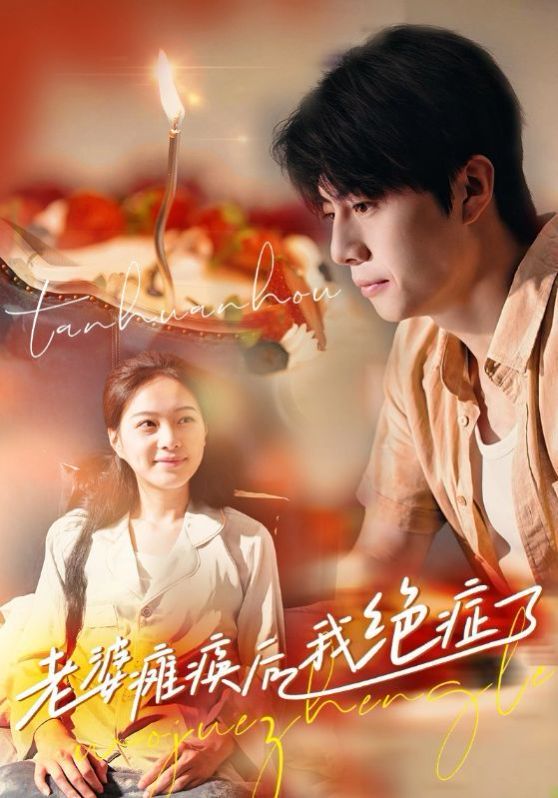 电影:老婆瘫痪后我绝症了