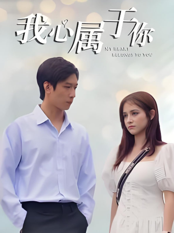 电影：我心属于你