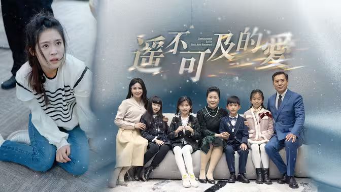 电影:遥不可及的爱