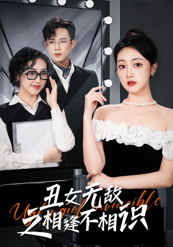 电影：丑女无敌之相逢不相识