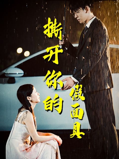 电影：撕开你的假面具