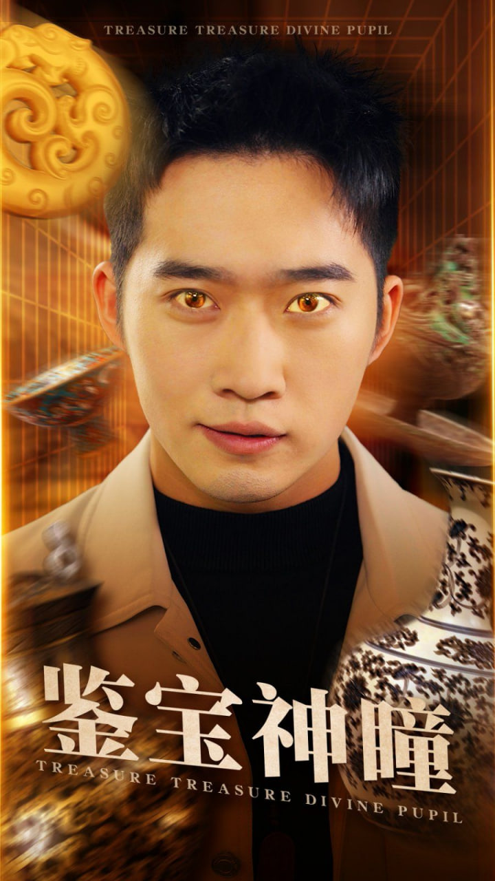 电影：鉴宝神瞳
