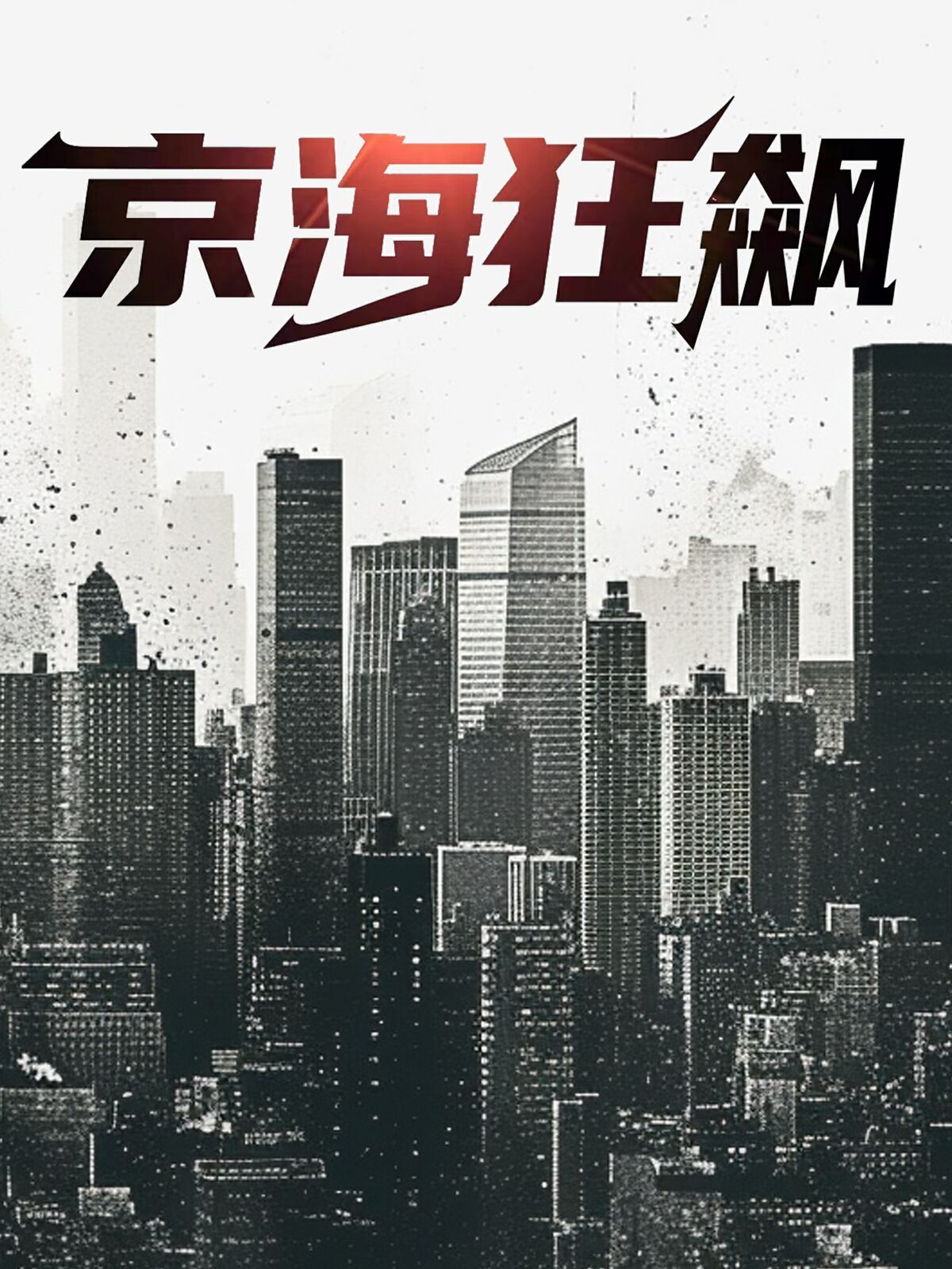 电影：京海狂飙