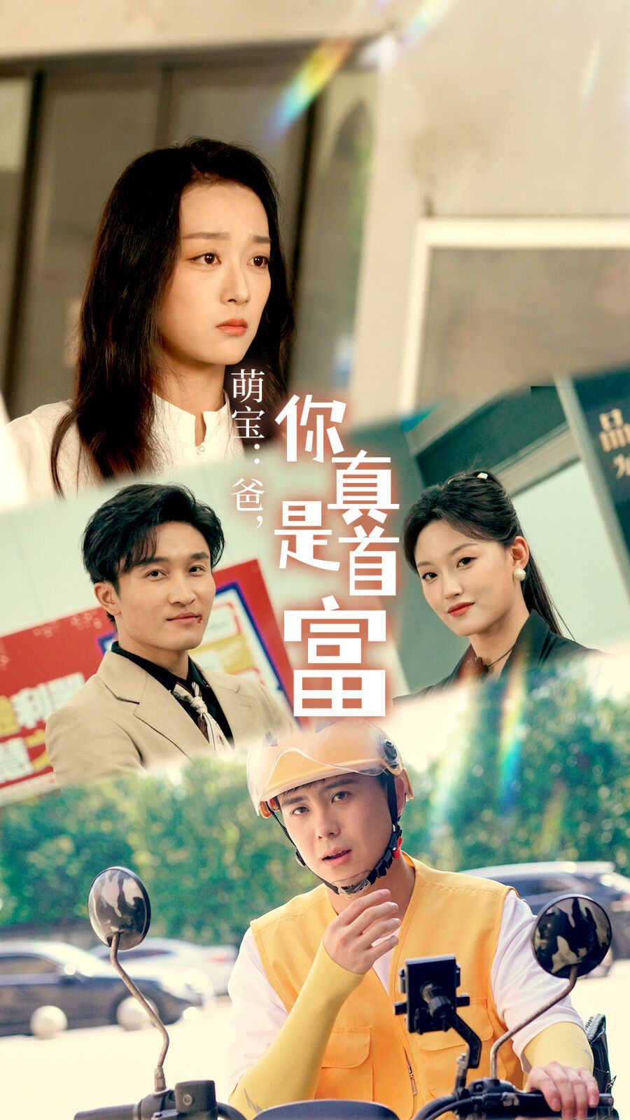 电影：萌宝：爸，您真是首富