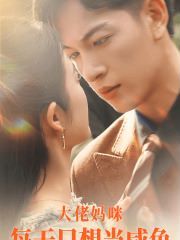 电影：大佬妈咪每天只想当咸鱼