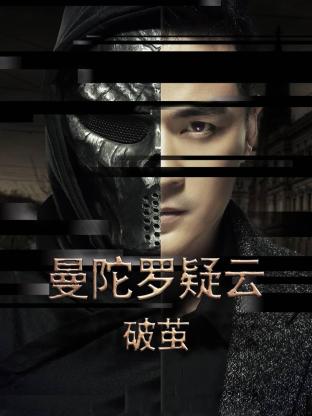 电影:曼陀罗疑云·破茧