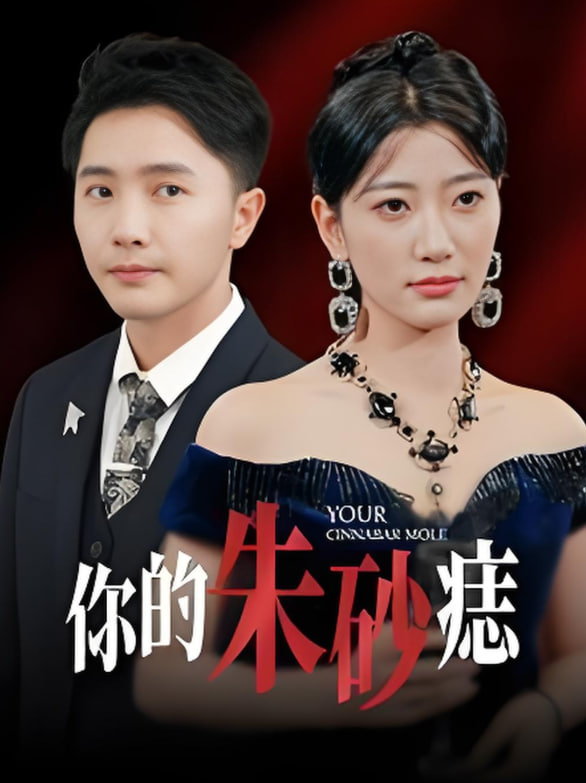 电影:你的朱砂痣