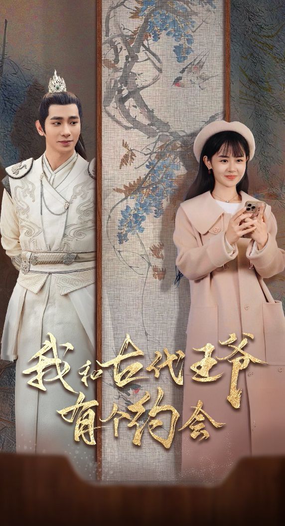 电影:我和古代王爷有个约会