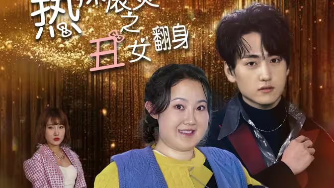 电影：热辣滚烫之丑女翻身