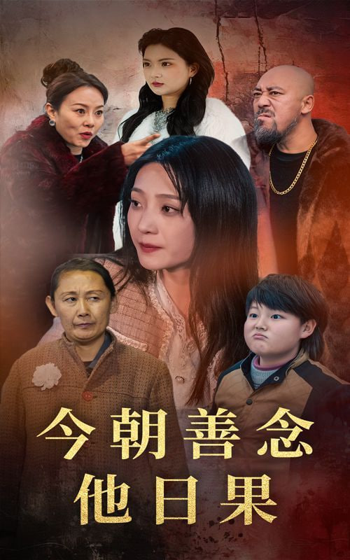 电影:今朝善念他日果