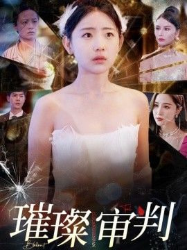 电影:璀璨审判
