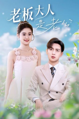 电影：老板大人是老公