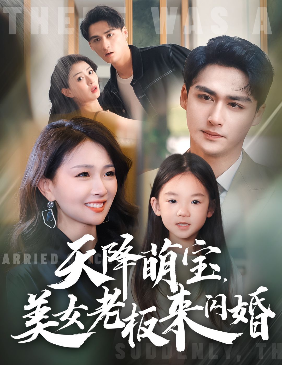 电影：天降萌宝美女老板来闪婚