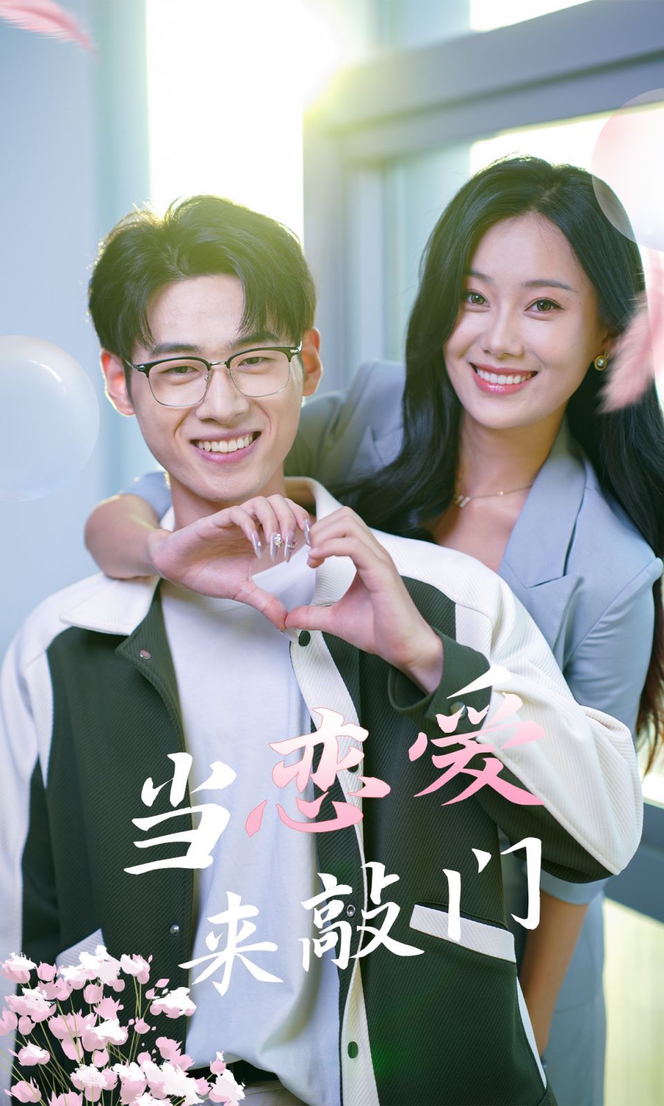 电影：当恋爱来敲门