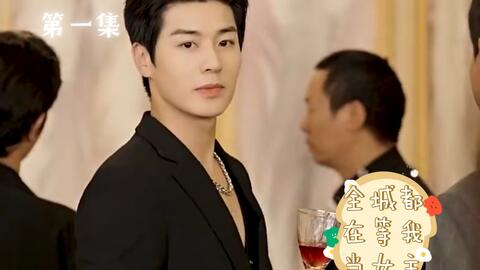 电影：全城都在等我当女主