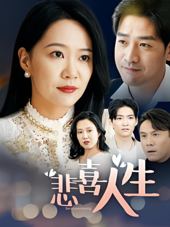 电影：悲喜人生