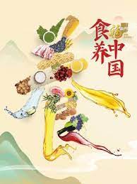 电影:食养中国
