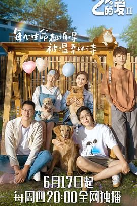 电影：百分之二的爱 第二季