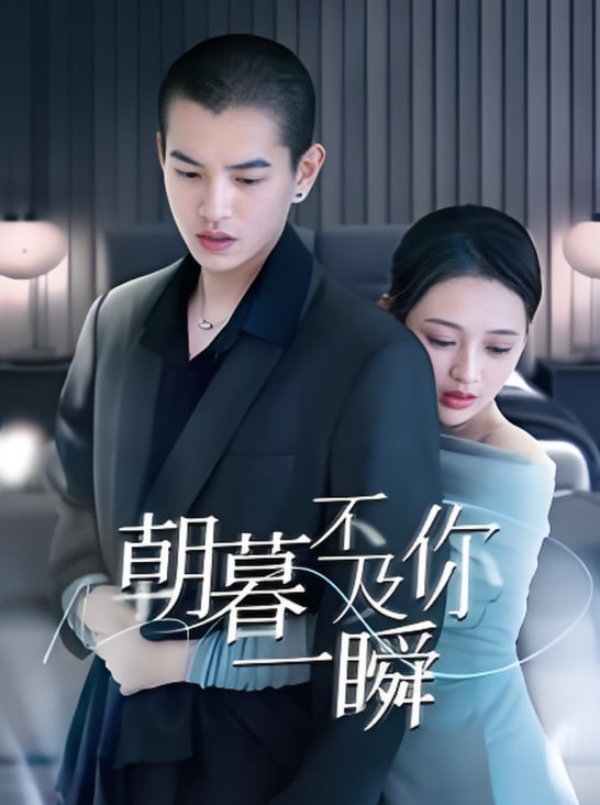 电影:朝暮不及你一瞬