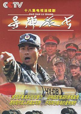 电影:导弹旅长