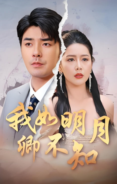 电影:我如明月卿不知