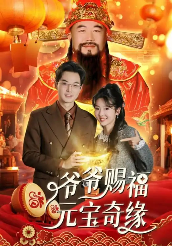 电影:爷爷赐福元宝奇遇