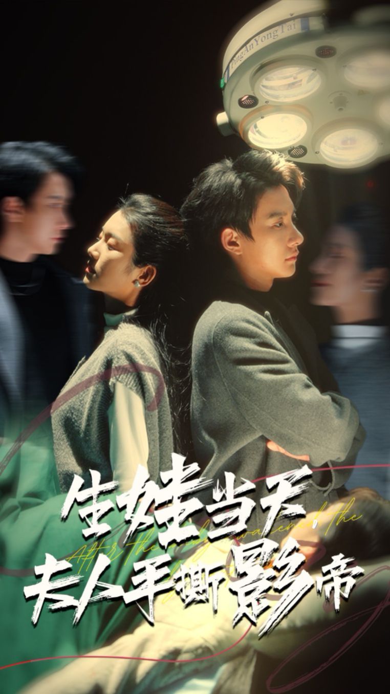 电影:生娃当天夫人手撕影帝