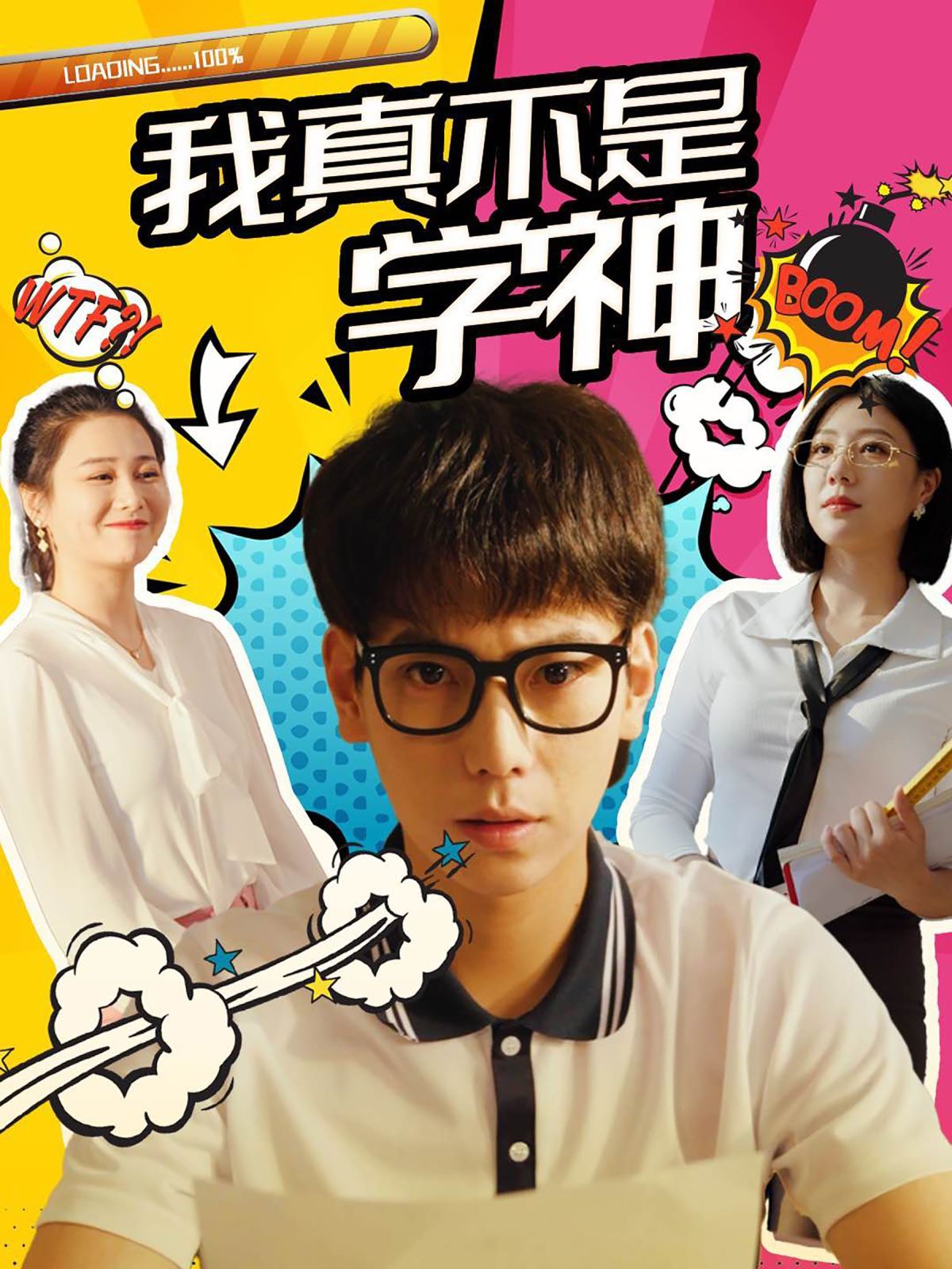 电影：我真不是学神